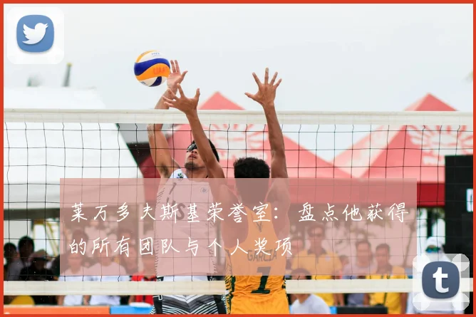 莱万多夫斯基荣誉室：盘点他获得的所有团队与个人奖项