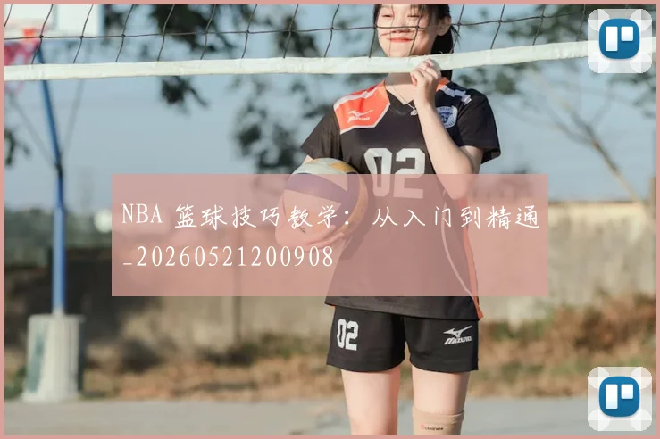 NBA 篮球技巧教学：从入门到精通_20260521200908