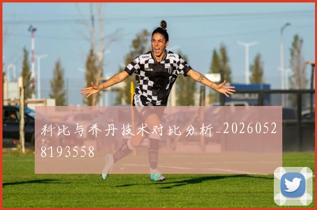 科比与乔丹技术对比分析_20260528193558