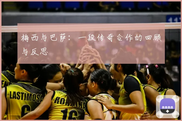 梅西与巴萨：一段传奇合作的回顾与反思
