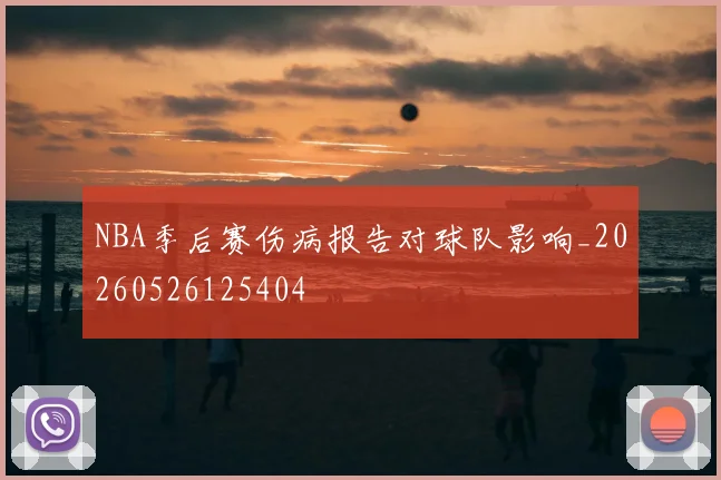 NBA季后赛伤病报告对球队影响_20260526125404
