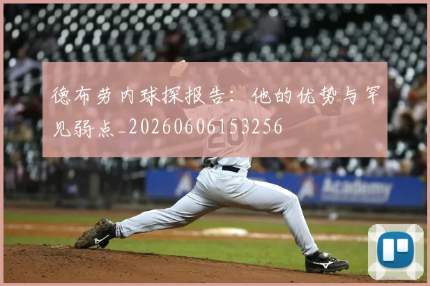 德布劳内球探报告：他的优势与罕见弱点_20260606153256