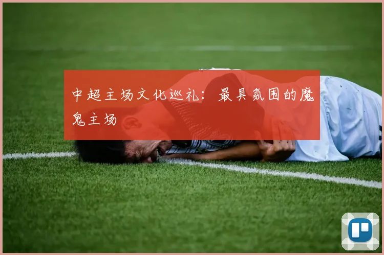 中超主场文化巡礼：最具氛围的魔鬼主场