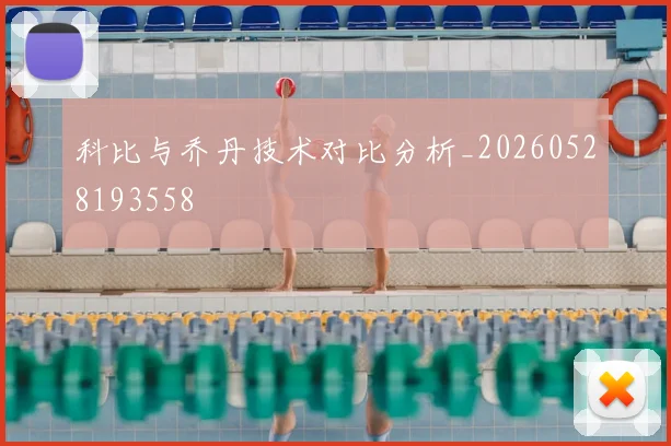 科比与乔丹技术对比分析_20260528193558