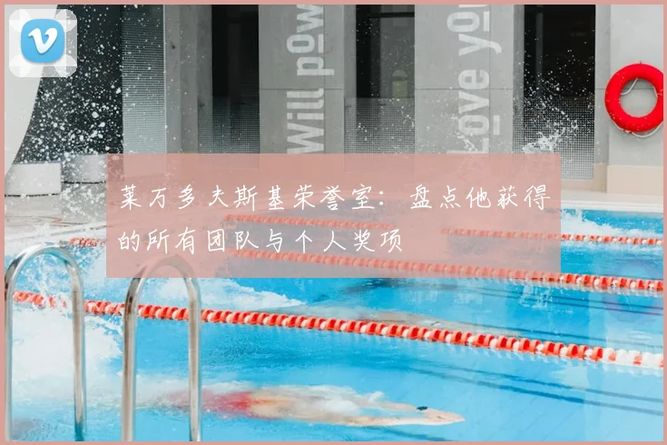 莱万多夫斯基荣誉室：盘点他获得的所有团队与个人奖项