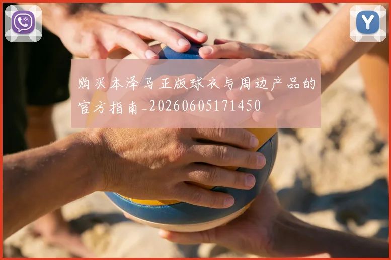 购买本泽马正版球衣与周边产品的官方指南_20260605171450