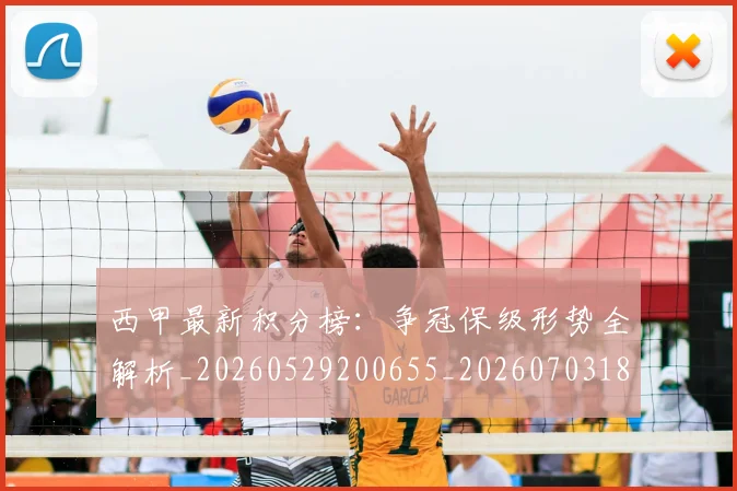 西甲最新积分榜：争冠保级形势全解析_20260529200655_20260703181859