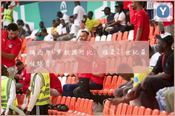 梅西与C罗数据对比：谁是21世纪最佳球员？