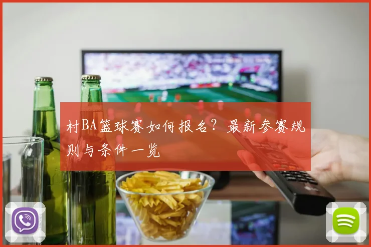 村BA篮球赛如何报名？最新参赛规则与条件一览