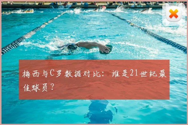梅西与C罗数据对比：谁是21世纪最佳球员？