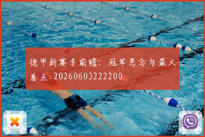 德甲新赛季前瞻：冠军悬念与最大看点_20260603222200