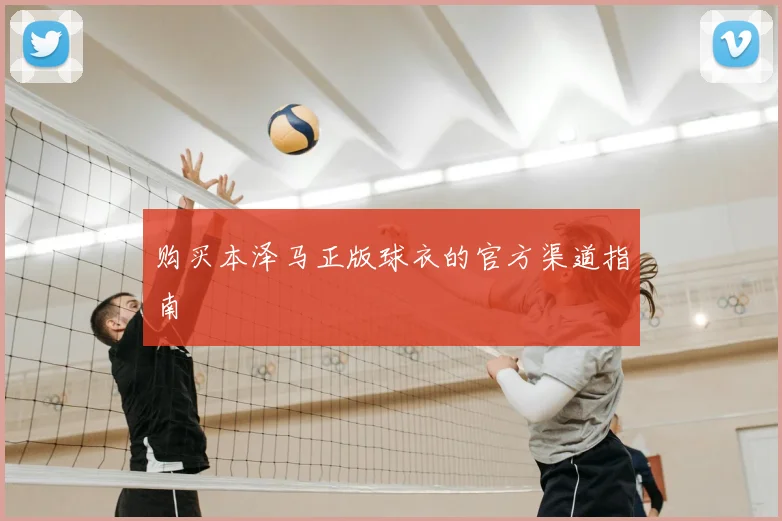 购买本泽马正版球衣的官方渠道指南