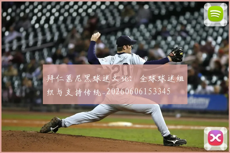 拜仁慕尼黑球迷文化：全球球迷组织与支持传统_20260606153345