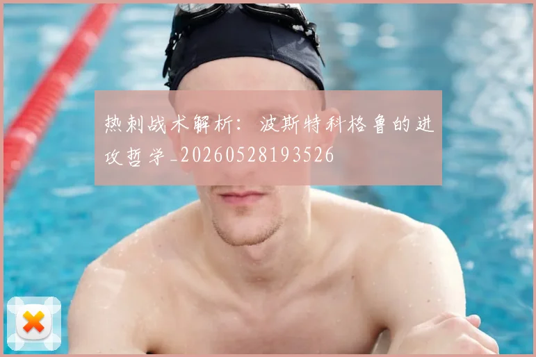 热刺战术解析：波斯特科格鲁的进攻哲学_20260528193526